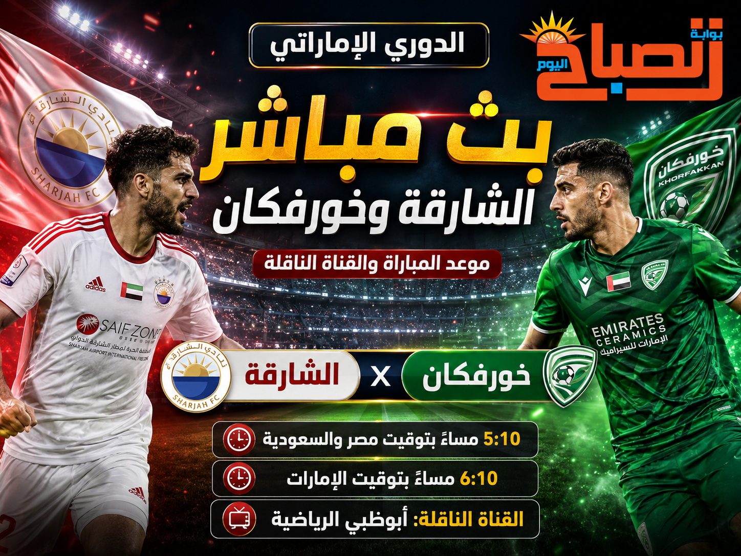 بث مباشر الشارقة وخورفكان.. موعد المباراة والقناة الناقلة وكل ما يخص مواجهة الدوري الإماراتي